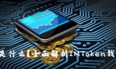 IMToken钱包ETH是什么？全面解析IMToken钱包及其以太