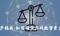  imToken钱包同步指南：如何确保你的数字资产安全