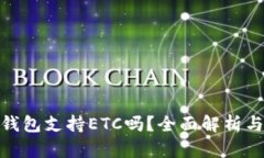 imToken钱包支持ETC吗？全面解析与操作指南