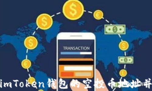 
如何获取imToken钱包的空投币地址并安全存储