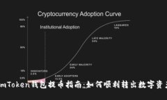 ImToken钱包提币指南：如何顺利转出数字资产