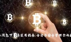 imToken钱包下载与使用指南：全方位安全管理你的