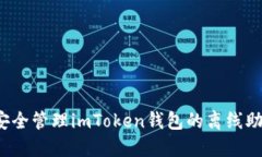 如何安全管理imToken钱包的离线助记词？