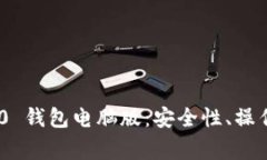 全面解析imToken 2.0 钱包电脑版：安全性、操作指