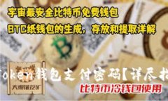  如何找回ImToken钱包支付密码？详尽指南和解决方