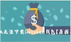 为什么苹果手机无法下载imToken钱包？原因与解决
