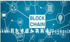 : 如何在imToken钱包中添加狗狗币（Dogecoin）并进行