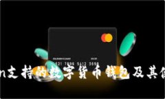 imToken支持的数字货币钱包及其使用指南