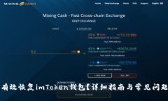 如何有效恢复imToken钱包？详细指南与常见问题解
