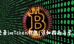 如何安全登录imToken钱包：详细指南与常见问题解