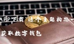 为了满足您的请求，我将基于“imtoken APP下载”这