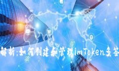 全面解析：如何创建和管理imToken多签钱包