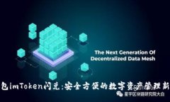 冷钱包imToken闪兑：安全方便的数字资产管理新选