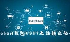 解决imToken钱包USDT无法转出的全面指南