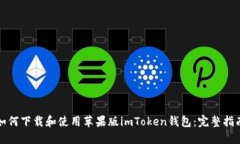 如何下载和使用苹果版imToken钱包：完整指南