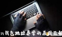 imToken钱包地址异常的原因及解决方案