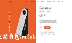   全面解析以太坊钱包imToken官网：功能、使用和