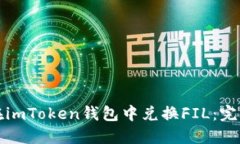 如何在imToken钱包中兑换FIL：完整指南
