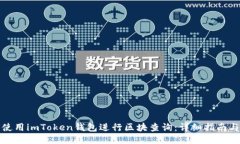 如何使用imToken钱包进行区块查询：详细指南与技
