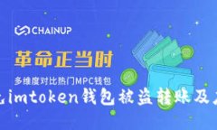 如何避免imtoken钱包被盗转账及应对措施