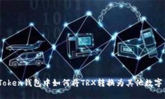 ImToken钱包中如何将TRX转换为其他数字货币
