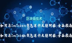 如何与ImToken钱包进行无缝对接：全面指南如何与