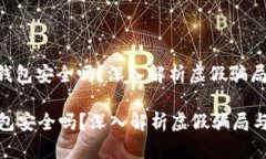 : imToken钱包安全吗？深入解析虚假骗局与用户保