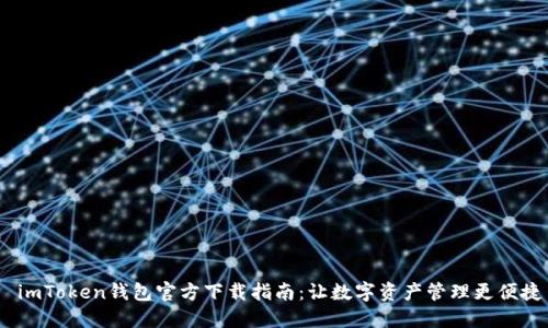  imToken钱包官方下载指南：让数字资产管理更便捷
