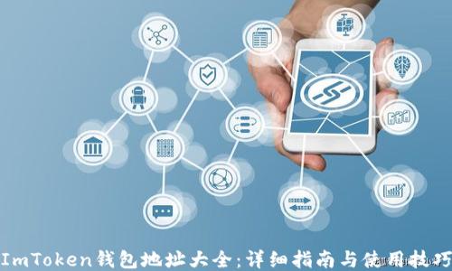 
ImToken钱包地址大全：详细指南与使用技巧