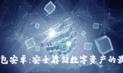 :IM冷钱包安卓：安全存储数字资产的最佳选择