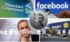 imToken钱包创建波场(TRON)教程 - 简单易懂的使用指