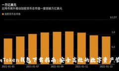  最新imToken钱包下载指南：安全高效的数字资产管