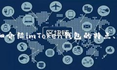 在以下内容中，我将围绕“imToken钱包能提几种币