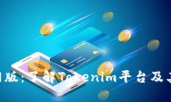 Tokenim官网版：了解Tokenim平台及其功能与优势