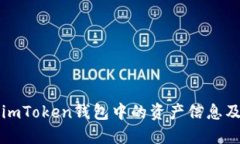 如何查看imToken钱包中的资产信息及使用指南