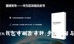 如何在imToken钱包中删除币种：步骤详解与常见问
