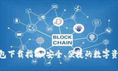 imToken钱包下载指南：安全、便捷的数字资产管理