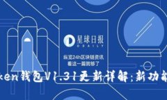 : imToken钱包V1.31更新详解：新功能与解析
