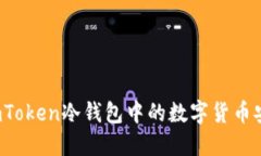 如何将imToken冷钱包中的数字货币安全转出？