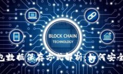 : imToken钱包数据保存方式解析：如何安全存储数