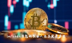 imToken钱包的创始人及其发展历程