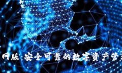  IM钱包官网版：安全可靠的数字资产管理解决方