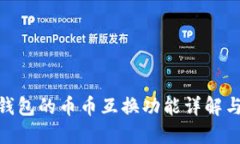 imToken钱包的币币互换功能详解与使用指南