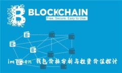  imToken 钱包价格分析与投资价值探讨