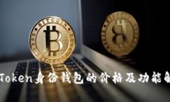 imToken身份钱包的价格及功能解析
