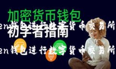 使用imToken钱包进行数字货币交易所的安全指南使