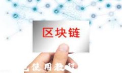 详解 imToken 钱包使用教程：轻松管理你的数字资