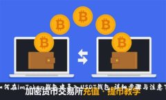: 如何在imToken钱包中导入USDT钱包：详细步骤与注