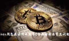 imToken钱包是否可以封号？全面解析与常见问题解