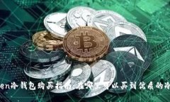 imToken冷钱包购买指南：在哪里可以买到优质的冷